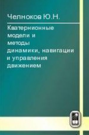 Kvaternionnye modeli i metody dinamiki, navigatsii i upravlenija dvizheniem