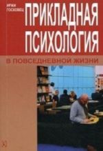 Прикладная психология в повседневной жизни