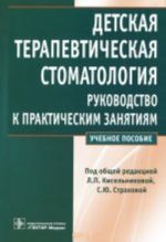 Detskaja terapevticheskaja stomatologija. Rukovodstvo k prakticheskim zanjatijam