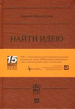 Найти идею. Введение в ТРИЗ — теорию решения изобретательских задач