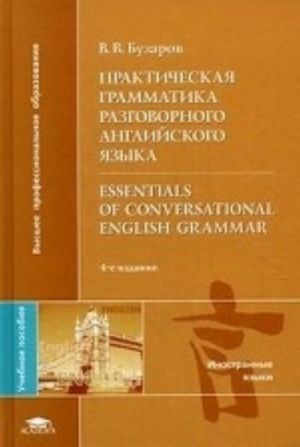 Prakticheskaja grammatika razgovornogo anglijskogo jazyka. Uchebnoe posobie dlja studentov uchrezhdenij vysshego professionalnogo obrazovanija. Grif MO RF