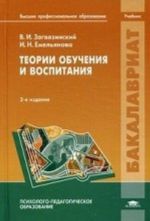 Теории обучения и воспитания: Учебник