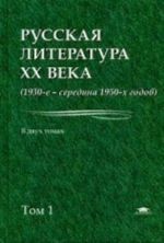 Russkaja literatura XX veka. 1930-e - seredina 1950-kh godov. Uchebnoe posobie dlja studentov uchrezhdenij vysshego obrazovanija. V 2-kh tomakh. Tom 1. Grif UMO po klassicheskomu universitetskomu obrazovaniju