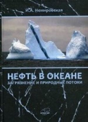 Нефть в океане (загрязнение и природные потоки)