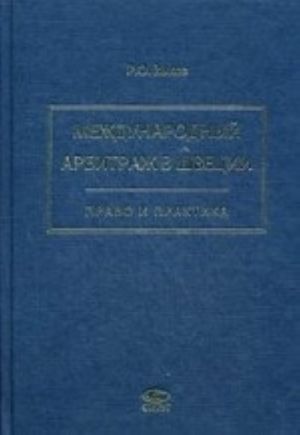 Mezhdunarodnyj arbitrazh v Shvetsii. Pravo i praktika