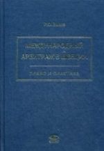 Международный арбитраж в Швеции. Право и практика