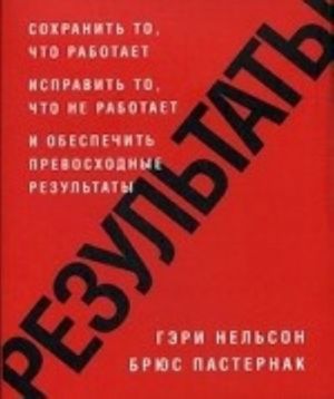 Rezultaty. Sokhranit to, chto rabotaet ispravit to, chto ne rabotaet i obespechit prevoskhodnye rezultaty