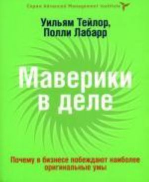 Маверики в деле. Почему в бизнесе побеждают наиболее оригинальные умы