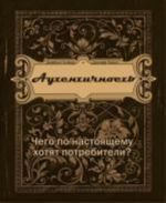 Аутентичность. Чего в действительности хотят потребители?. Гилмор Дж., Пайн Дж