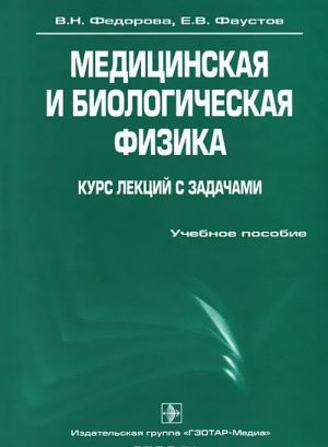 Meditsinskaja i biologicheskaja fizika. Kurs lektsij s zadachami. +CD