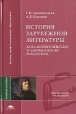 Istorija zarubezhnoj literatury. Zapadnoevropejskij i amerikanskij romantizm