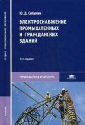 Elektrosnabzhenie promyshlennykh i grazhdanskikh zdanij