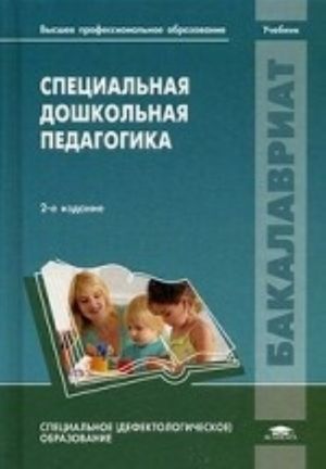 Spetsialnaja doshkolnaja pedagogika. Uchebnik dlja studentov uchrezhdenij vysshego professionalnogo obrazovanija