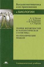 Teorija verojatnostej i matematicheskaja statistika. Matematicheskie modeli