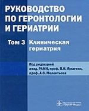 Рук-во по геронтологии и гериатрии. Том 3.