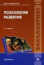 Psikhologija razvitija. Uchebnik dlja studentov uchrezhdenij vysshego obrazovanija. Grif UMO po klassicheskomu universitetskomu obrazovaniju