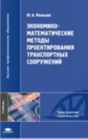 Экономико-математические методы проектирования транспортных сооружений. Учебник