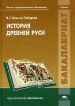 Istorija Drevnej Rusi. Uchebnik dlja studentov uchrezhdenij vysshego professionalnogo obrazovanija