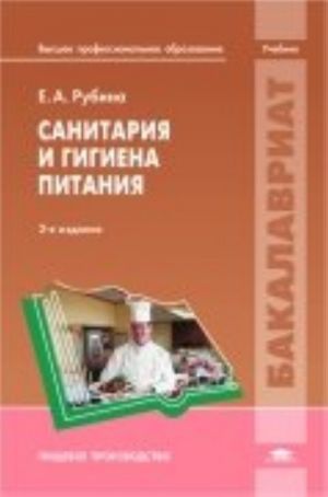 Санитария и гигиена питания