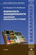 Bezopasnost zhiznedejatelnosti. Obespechenie bezopasnosti v turizme: Uchebnik