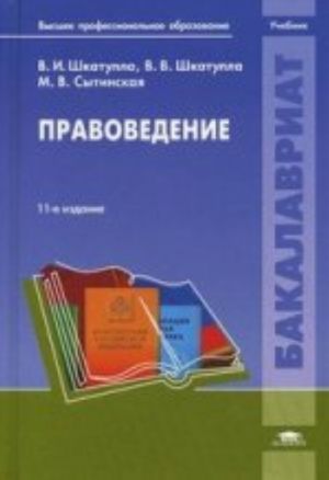 Правоведение: Учебник. 11-е изд., стер