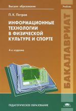 Informatsionnye tekhnologii v fizicheskoj kulture i sporte. Uchebnik