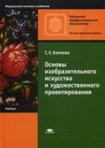 Основы изобразительного искусства и художественного проектирования. Учебник для учащихся учреждений начального профессионального образования