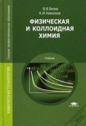 Физическая и коллоидная химия. Учебник для студентов учреждений среднего профессионального образования