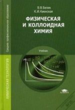 Fizicheskaja i kolloidnaja khimija. Uchebnik dlja studentov uchrezhdenij srednego professionalnogo obrazovanija