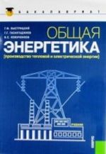 Obschaja energetika (Proizvodstvo teplovoj i elektricheskoj energii). Uchebnik