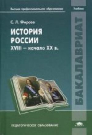 История России: XVIII - начало XX в. Учебник