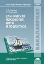 Klinicheskaja psikhologija detej i podrostkov