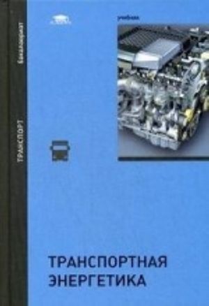 Транспортная энергетика. Учебник для студентов учреждений высшего образования. Гриф УМО МО РФ