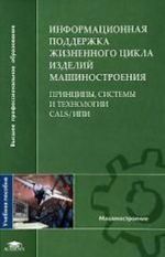 Informatsionnaja podderzhka zhiznennogo tsikla izdelij mashinostroenija: printsipy, sistemy