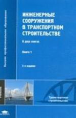Inzhenernye sooruzhenija v transportnom stroitelstve. V 2 knigakh. Kniga 1