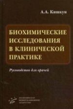 Biokhimicheskie issledovanija v klinicheskoj praktike. Rukovodstvo dlja vrachej