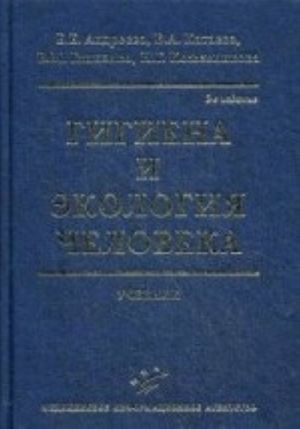 Gigiena i ekologija cheloveka. Uchebnik. Grif UMO po meditsinskomu obrazovaniju