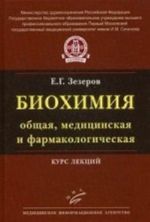 Biokhimija (obschaja, meditsinskaja i farmakologicheskaja): Kurs lektsij. +CD. Zezerov E. G