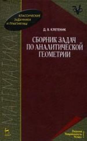 Сборник задач по аналитической геометрии