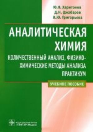 Analiticheskaja khimija. Kolichestvennyj analiz, fiziko-khimicheskie metody analiza. Praktikum