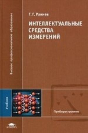 Intellektualnye sredstva izmerenij. Uchebnik dlja studentov vysshikh uchebnykh zavedenij. Grif UMO MO RF