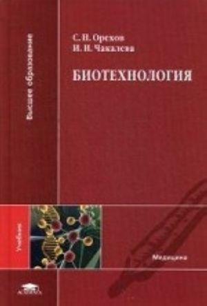 Biotekhnologija. Uchebnik dlja studentov uchrezhdenij vysshego obrazovanija