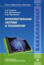 Intellektualnye sistemy i tekhnologii: Uchebnik. Sovetov B. Ja