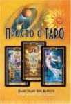 Просто о таро (комплект книга + карты)