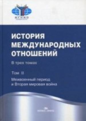 Istorija mezhdunarodnykh otnoshenij. V 3 t. T. 2. Mezhvoennyj period i Vtoraja  mirovaja vojna