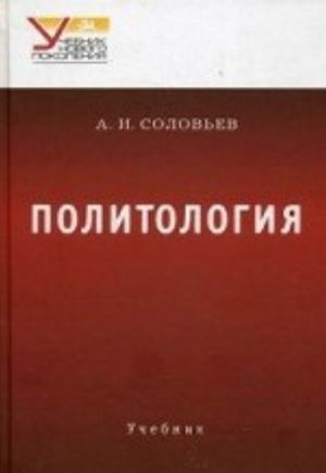 Политология. Учебник для вузов. Гриф УМО по классическому университетскому образованию