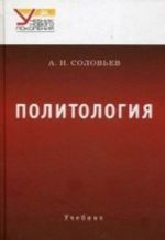 Политология. Учебник для вузов. Гриф УМО по классическому университетскому образованию