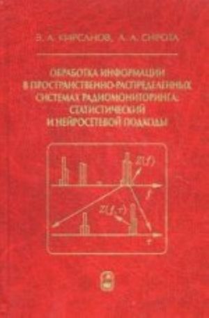 Obrabotka informatsii v prostranstvenno-raspredelennykh sistemakh radiomonitoringa: statisticheskij  i nejrosetevoj podkhody