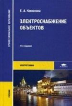 Elektrosnabzhenie obektov. Uchebnik dlja studentov uchrezhdenij srednego professionalnogo obrazovanija