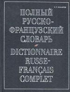 Полный русско-французский словарь / Dictionnarire Russe-Francais Complet